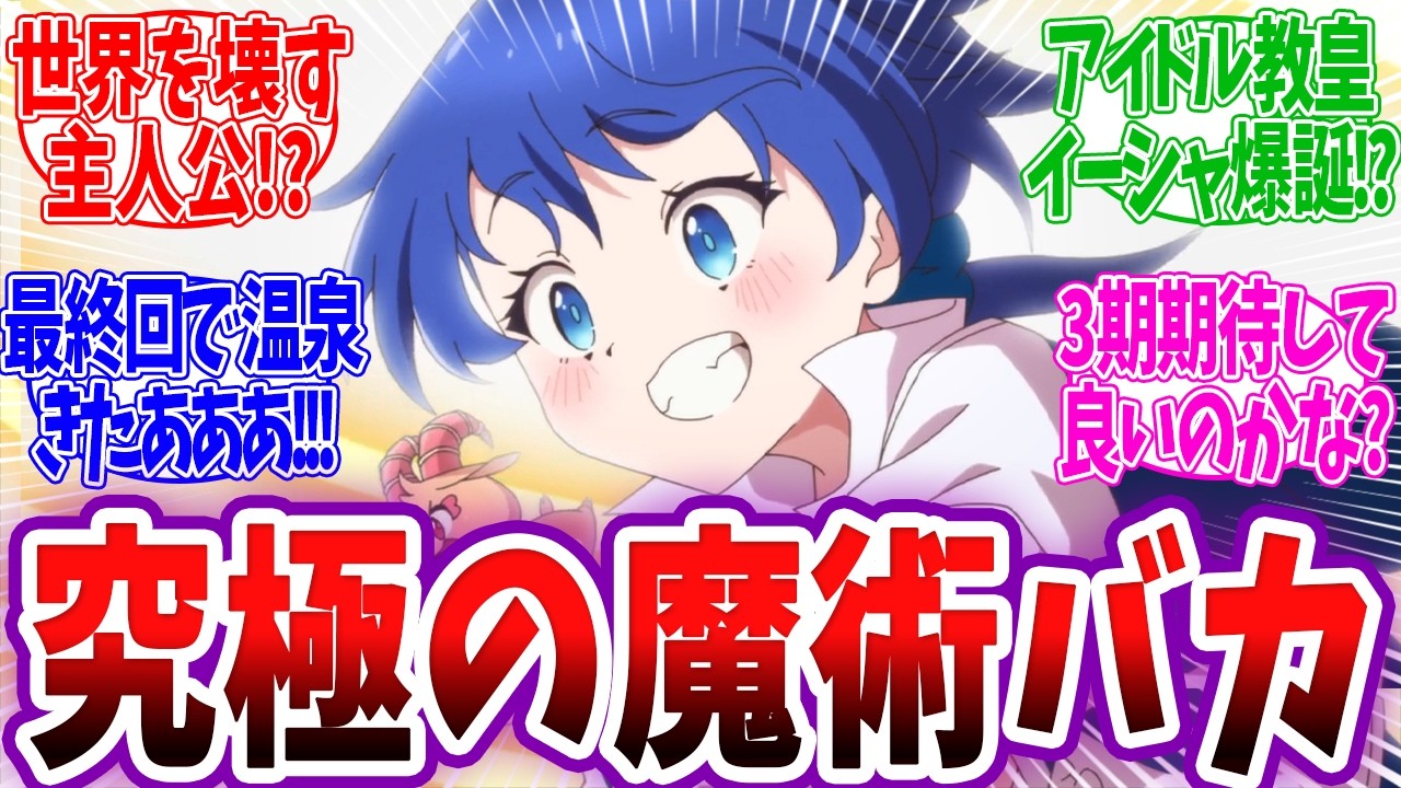 【第七王子 最終回】ロイド様が規格外すぎるww ロイドvsギタンが遂に決着して最終回に温泉シーンが！ラストの謎の美少女も登場！ 転生したら第七王子だったので気ままに魔術を極めます 2期12話 反応