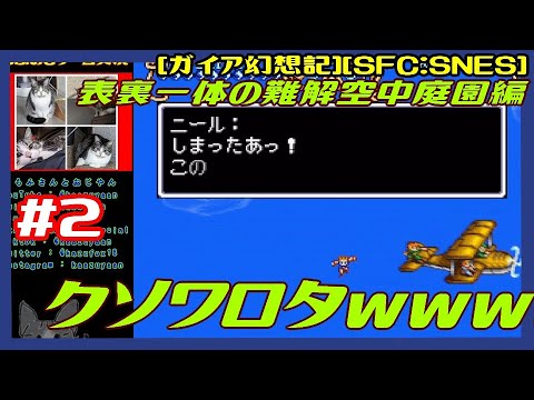#2 [初見実況] 衝撃の餓〇寸前の漂流後の花の都フリージアから 表裏一体の難解空中庭園編 クロワロタｗｗｗ [ガイア幻想記][SFC:SNES][Retro:レトロゲーム]
