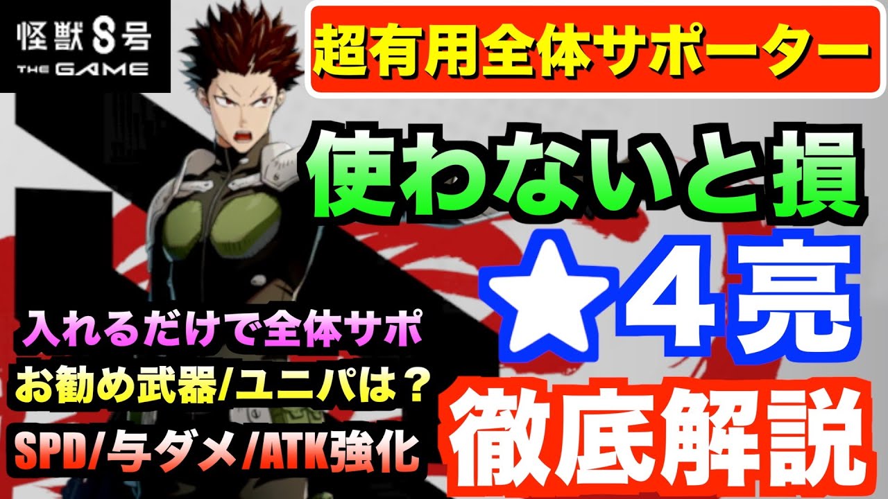 【怪獣8G】育成しないの勿体無い！開幕ATKバフに加えSPDアップと与ダメアップ！斑鳩亮の使い方解説！#怪獣8号  #怪獣8G #kaijuno8【怪獣8号THE GAME】