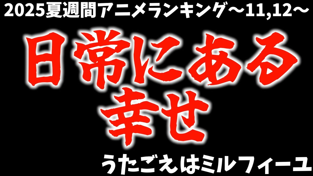 【11,12話】最終回で意味わからんくらい泣いた【うたごえはミルフィーユ / 個人的2025夏週間アニメランキング / おすすめアニメ】