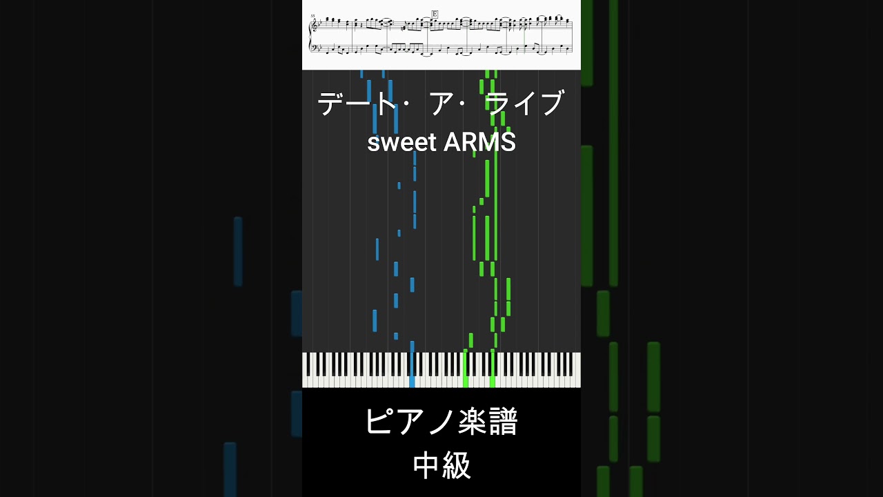 デート・ア・ライブ(Short ver.) - Date a Live / sweet ARMS【ピアノ楽譜 / 中級】