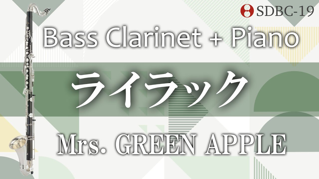 【バスクラリネット+ピアノ】ライラック/Mrs. GREEN APPLE Lilac Bass Clarinet Duet&Piano