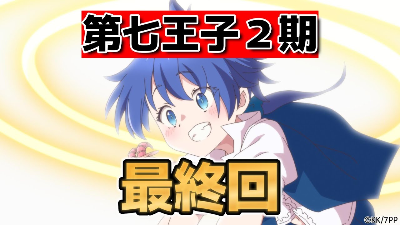 【転生したら第七王子だったので、気ままに魔術を極めます第2期】最終回！24話(12話)！やっぱりロイドは、最高やね！！【第七王子】【2025年夏アニメ】