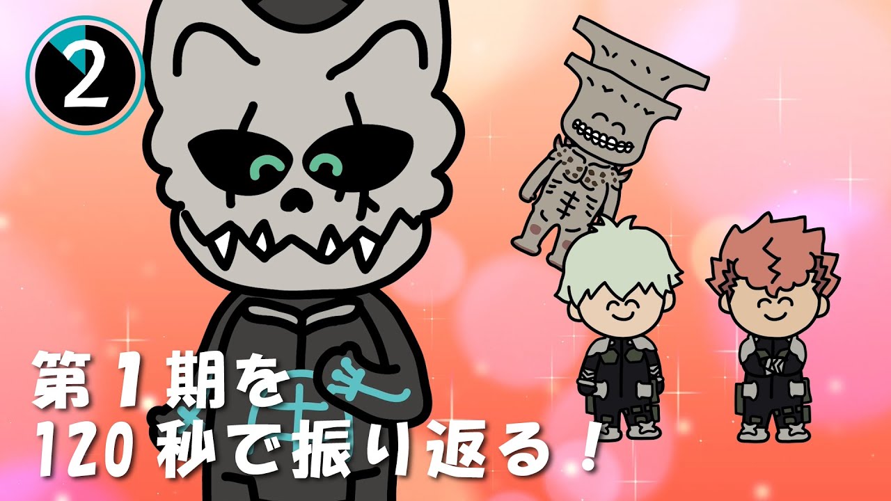 今からでもまだ間に合う！120秒で振り返る『怪獣８号』第１期