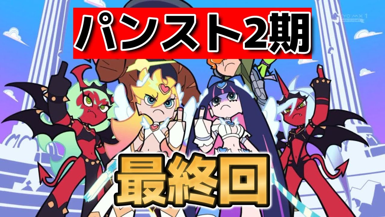 【New PANTY ＆ STOCKING with GARTERBELT】最終回！13話！やっぱり最終回の盛り上げがうますぎる！！【NewPSG】【Newパンスト】【2025年夏アニメ】