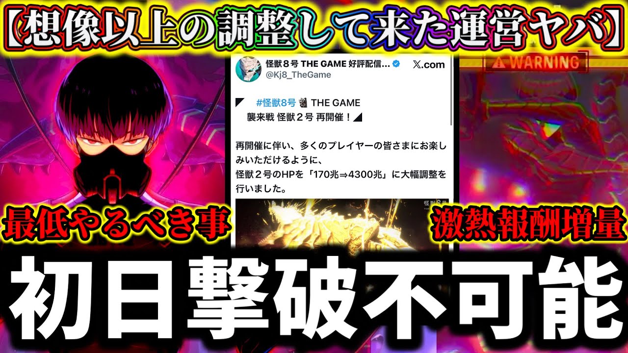 【怪獣8G】4300兆の大幅調整...激熱報酬増量！最低限絶対にやるべき事解説！初日撃破は流石に無理か...【怪獣8号 THE GAME】【新作ゲームアプリ】
