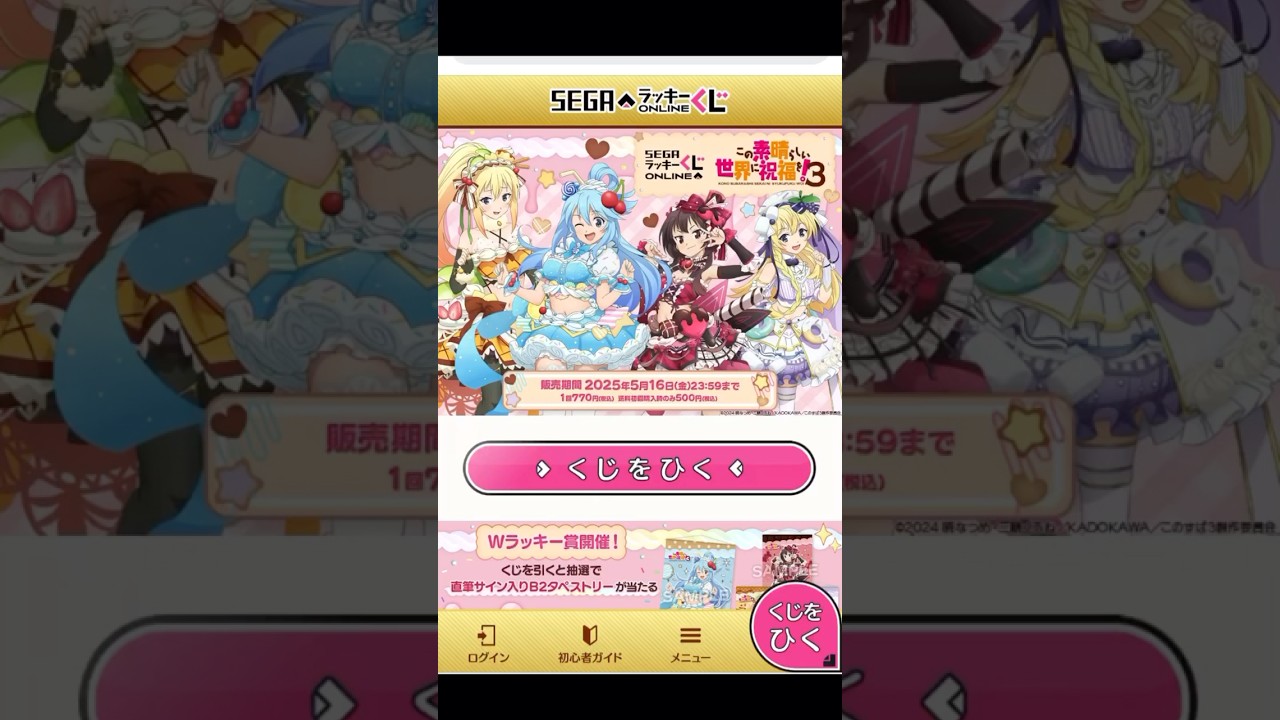 SEGAラッキーくじオンライン　この素晴らしい世界に祝福を！3