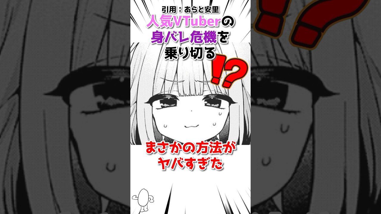 人気VTuberの身バレ危機を乗り切る方法が… #漫画 #漫画紹介