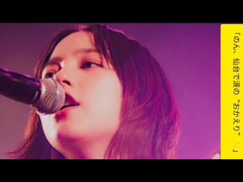 「のん、仙台で“おかえり”の声✨ 東北に響くただいまの歌」#のん #仙台ライブ #NONRenarratetour2025 #あまちゃん #おかえり