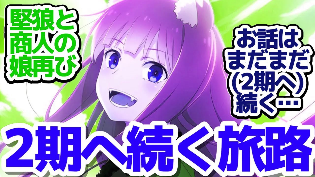 【狼と香辛料 最終回】別れは笑顔で…ロレンスとホロ、次なる旅へ！2期制作決定!!!!『狼と香辛料 MERCHANT MEETS THE WISE WOLF』第1話反応集＆個人的感想
