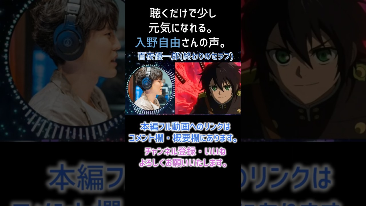 【耳が幸せ】百夜優一郎CV:入野自由さん 【終わりのセラフ】【入野自由】