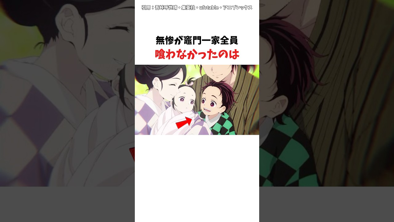 【鬼滅の刃】無惨が竈門一家を喰わなかったのは　#鬼滅の刃　#炭治郎