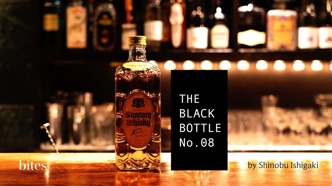 角ウイスキーでトップバーテンダーはハイボールを作るのか？完全即興のカクテル【The Black Bottle vol.08】石垣忍 JPN bartender improvised cocktail