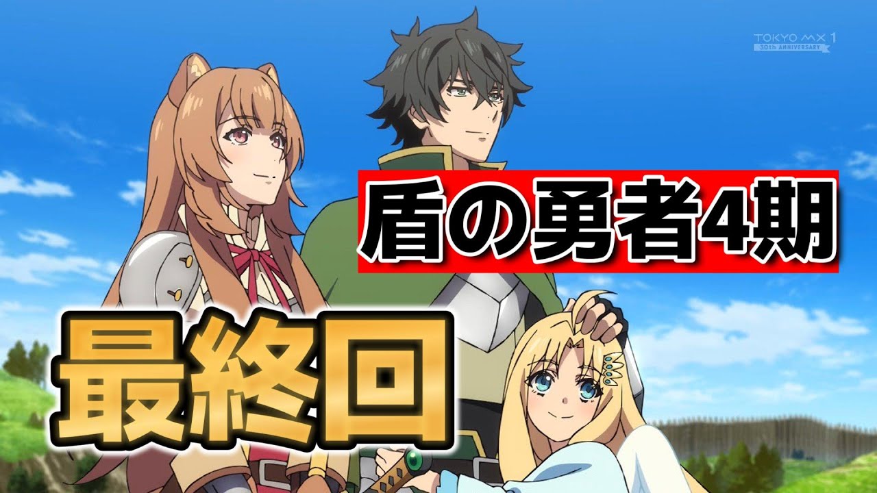 【盾の勇者の成り上がり　Season 4】最終回！12話！ラフタリア編も終了？５期も決まって勢いはまだまだ続く！【盾の勇者】【2025年夏アニメ】
