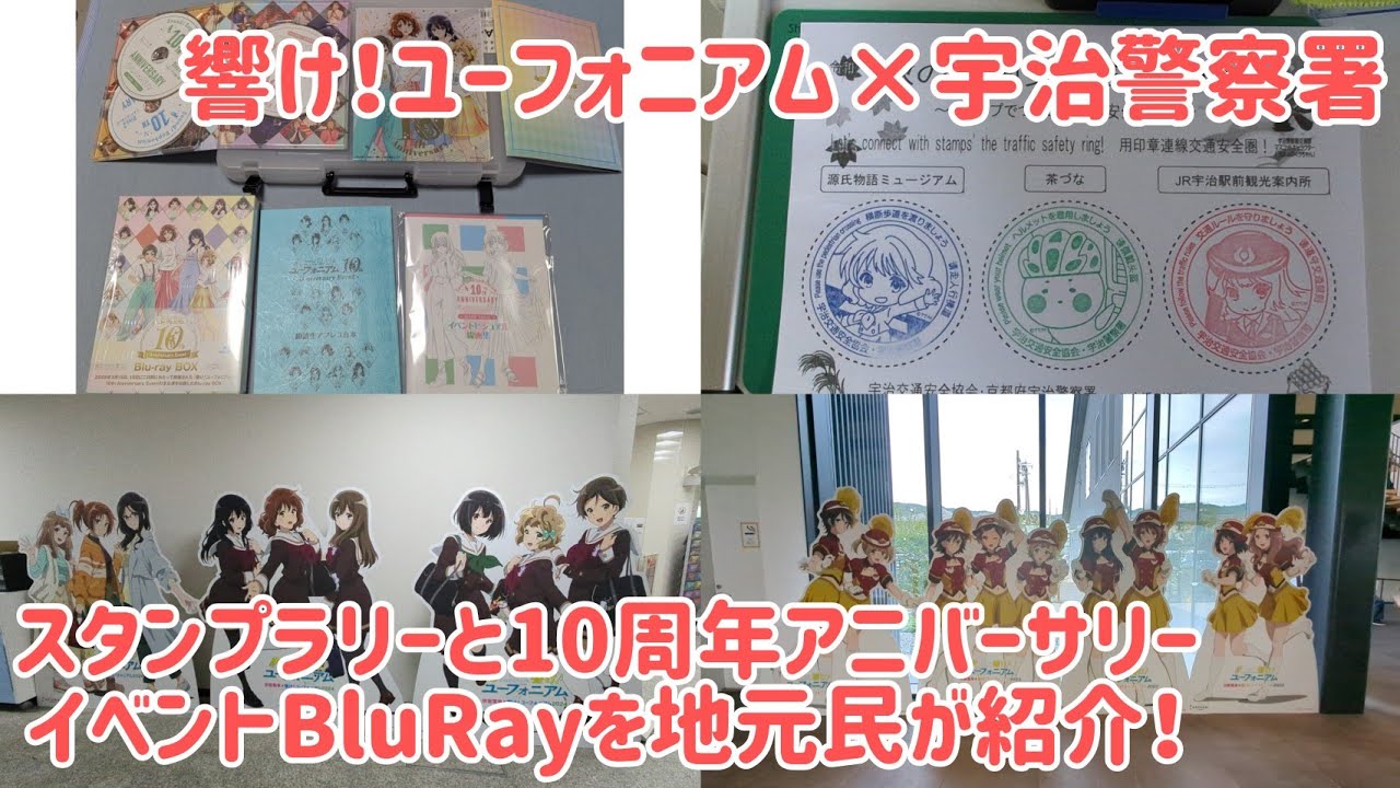 【響け！ユーフォニアム】宇治警察署のコラボスタンプ＆10周年アニバーサリーイベントBluRayの中身を紹介！