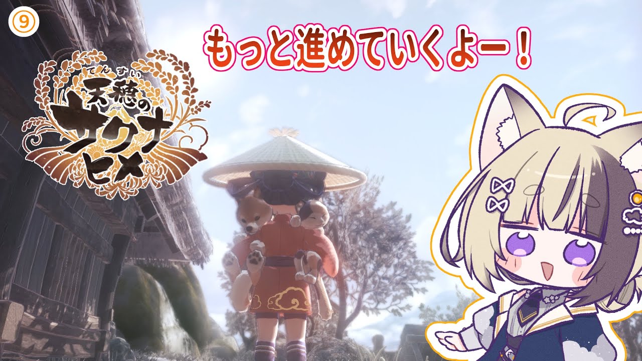 【天穂のサクナヒメ】⑨  もっと進めていくよー！楽しい！　【 #ツキシロ配信 #vtuber準備中 】