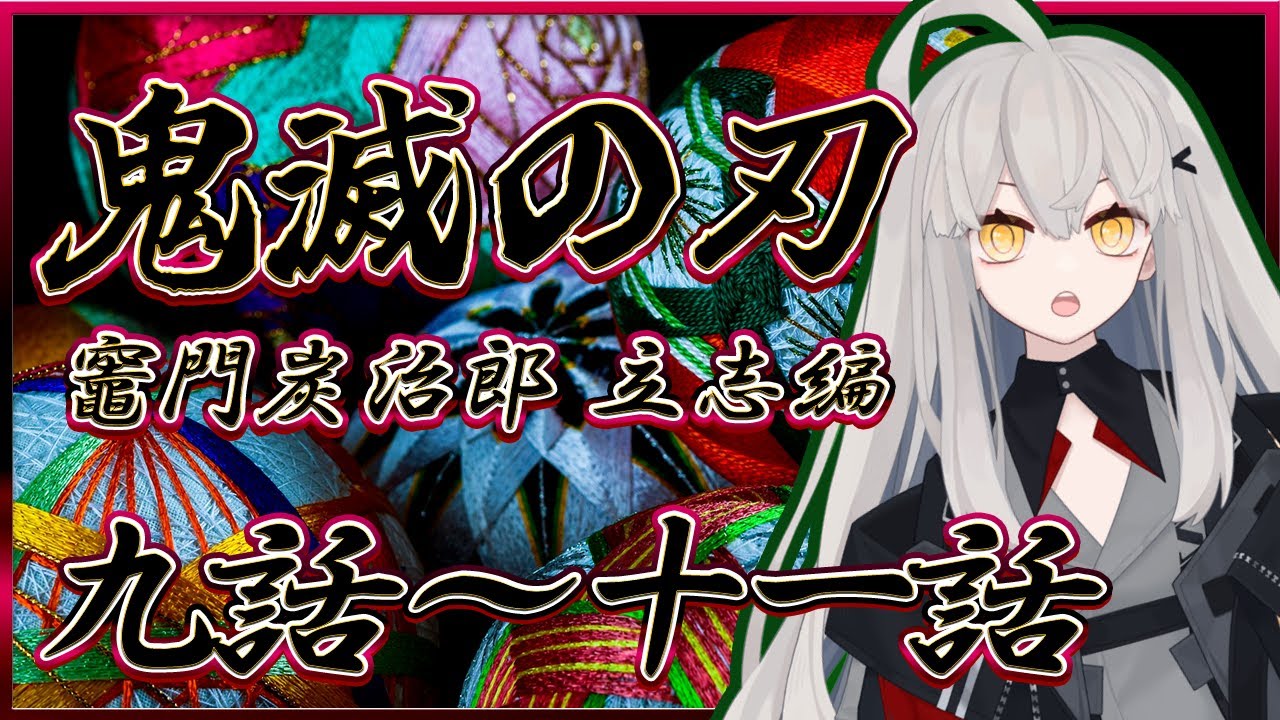 【鬼滅の刃 竈門炭治郎 立志編 / 同時視聴】今日は9話～11話までをほぼ初見で同時視聴🌙【アニメ同時視聴】