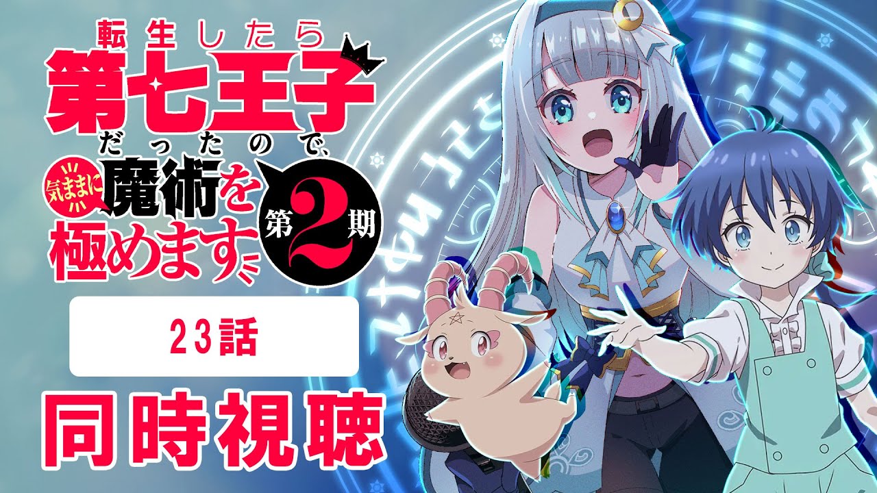 【同時視聴】「転生したら第七王子だったので、気ままに魔術を極めます」第2期23話を初見！アニメリアクション【水月りうむ/VTuber】