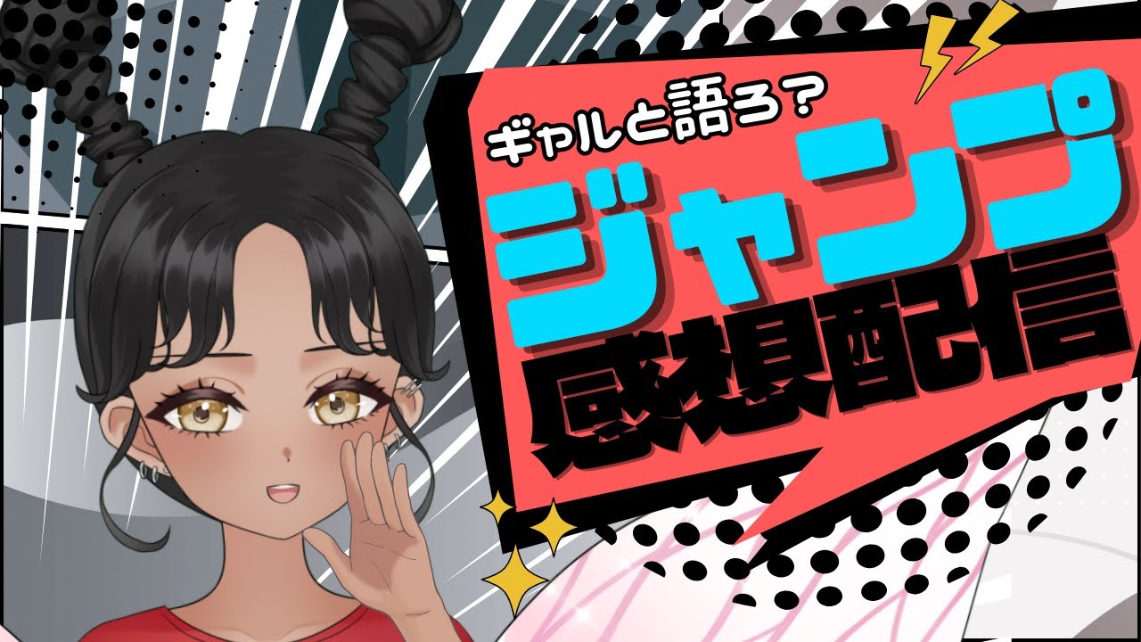 【#wj43】今週のジャンプどうだった？ギャルと語る少年ジャンプ感想配信