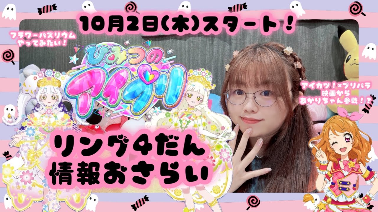 【宮原】ひみつのアイプリ リング4だん情報おさらいしてみよう！【つむぎちゃんとリング💍2人のプリンセスにとき宣アイカツ！プリパラからあかりちゃんコラボも❣️】