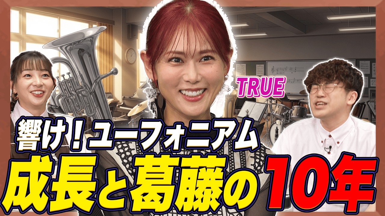 【作詞裏話】TRUE本人が激白！『響け！ユーフォニアム』全主題歌に込めた10年間の軌跡！【足立梨花×やしきん】