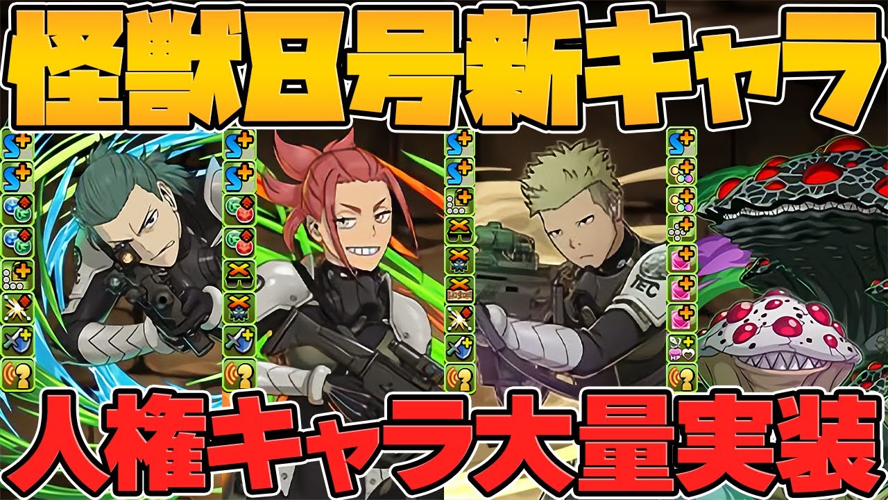 魔法石7個！怪獣8号コラボ新キャラ25体発表&性能解説！引けないとヤバいかも！！！【パズドラ】