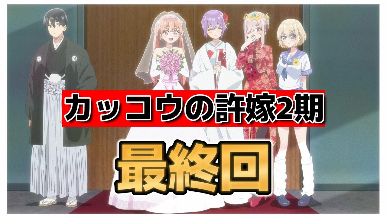 【カッコウの許嫁 Season2】最終回！12話！なんだかんだみんな可愛くて良い！【カッコウの許嫁】【2025年夏アニメ】