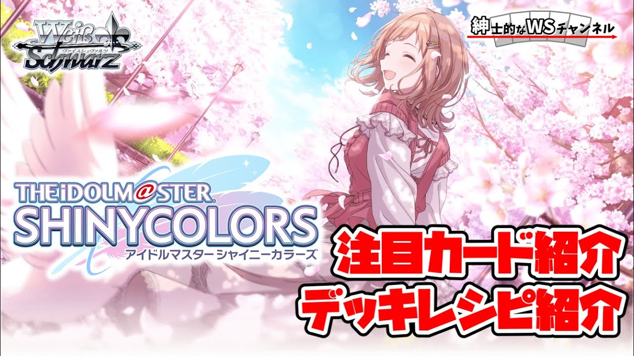 【紳士的なWSチャンネル】プレミアムブースター アイドルマスター シャイニーカラーズについて語る配信【ヴァイスシュヴァルツ】