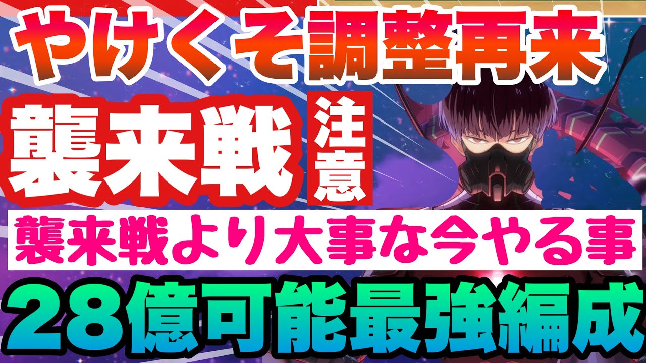 【怪獣８号　最優先事項有!!!運営やけくそ調整!!!襲来戦再来!!!育成すべきキャラや注意と襲来戦より重要な備え解説!!!!　スマホゲーム　怪獣八号　THE GAME