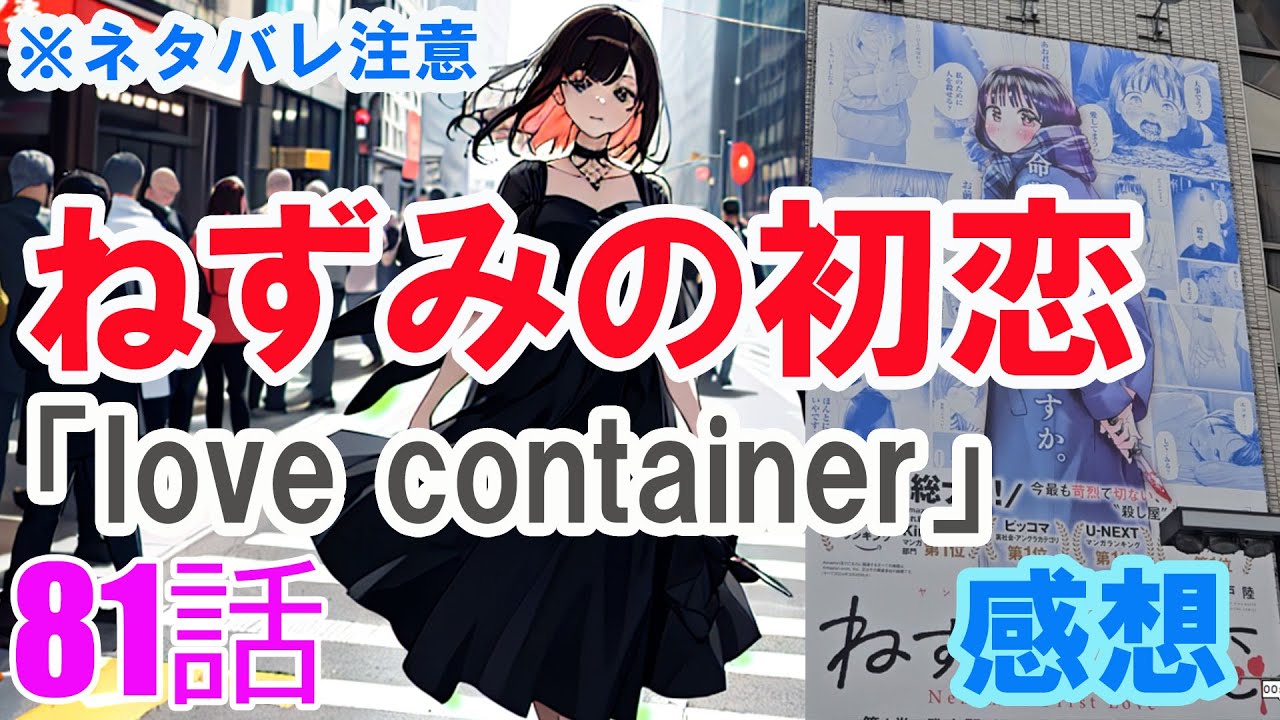 【ザ・ファブル系漫画】「ねずみの初恋」81話「love container」感想（※ネタバレ注意）