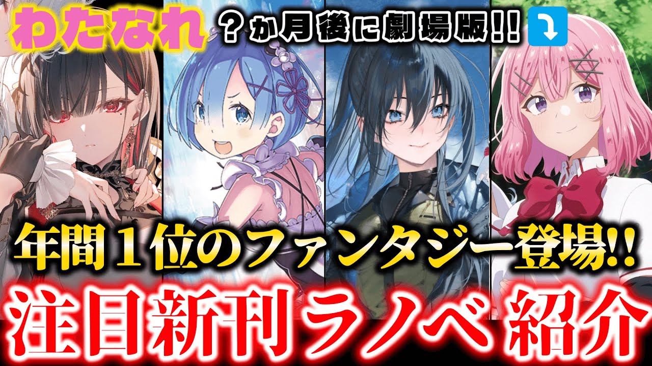 【9月新刊紹介part4!!】リゼロ５億年ぶりのレム表紙！劇場版が決まったわたなれも登場！さらに来季アニメ２期放送のバケモノ作品やWebで年間１位にもなった驚異の新作＆超実力作家の新作まで…エグい！