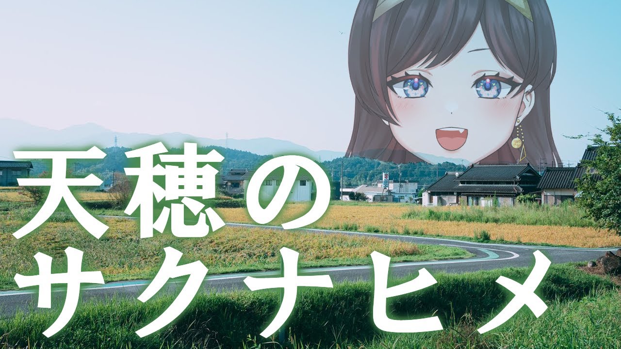 【#天穂のサクナヒメ】米日和【アラフォー】 #Vtuber #ゲーム配信