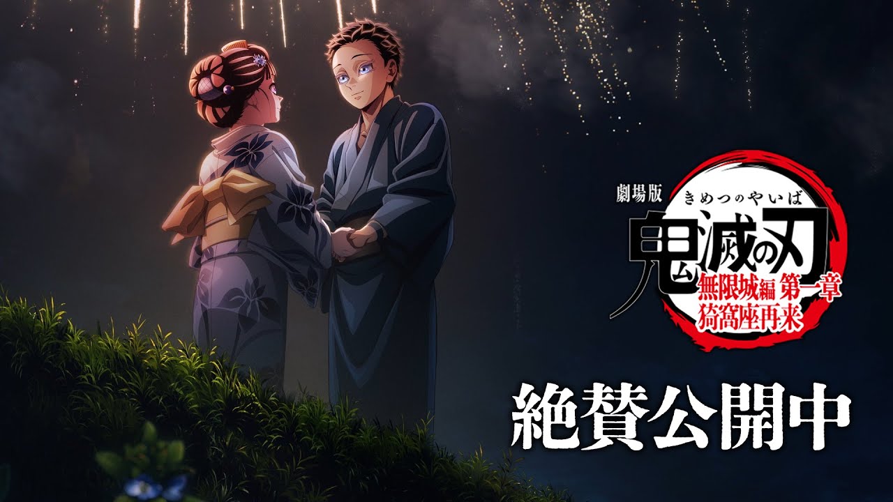 『劇場版「鬼滅の刃」無限城編 第一章 猗窩座再来』第6弾キービジュアル解禁PV