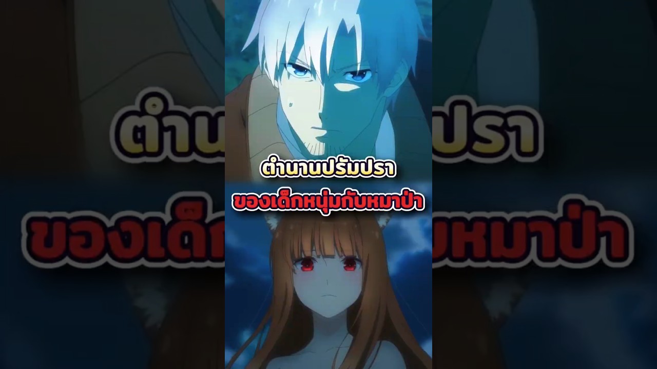 ตำนานปรัมปราของเด็กหนุ่มและเทพเจ้าหมาป่า - Merchant Meets the Wise Wolf #anime #อนิเมะ