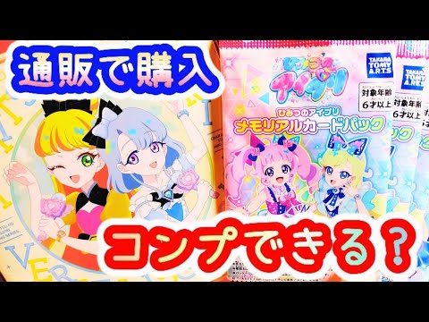 【アイプリ】メモリアルカードパック8パック開封!!通販でコンプできる!?＋最新CD&ブルーレイ