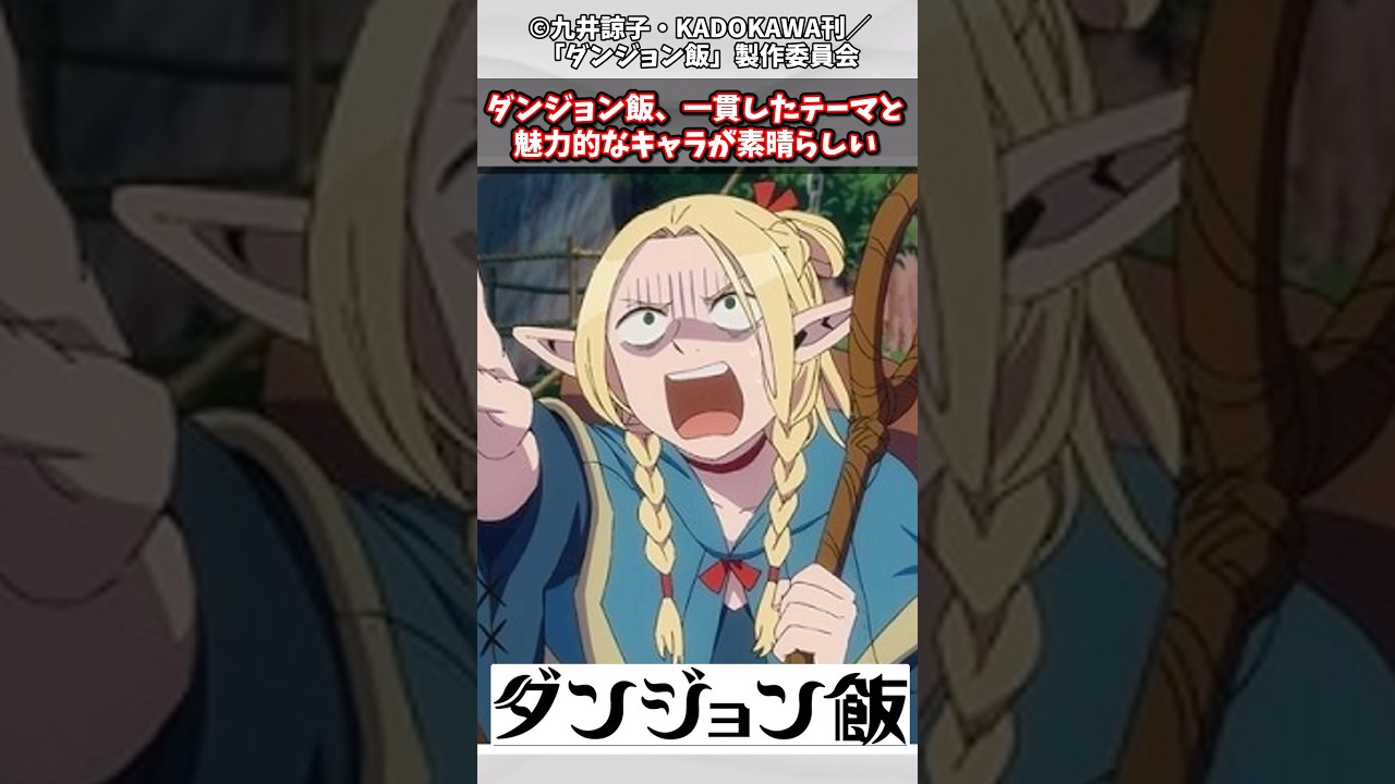 【ダンジョン飯】ダンジョン飯、一貫したテーマと魅力的なキャラが素晴らしい#漫画反応集 #ダンジョン飯  #ダン飯 #漫画 #アニメ