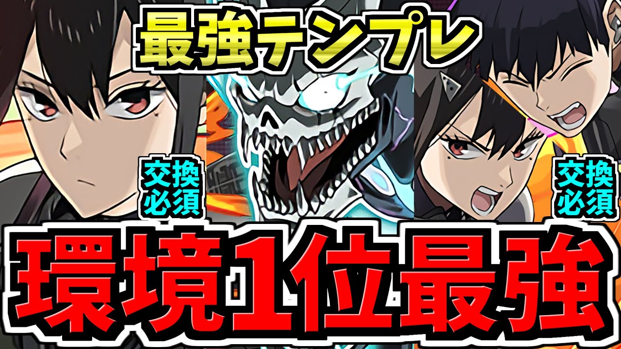 【環境1位】ぶっ壊れミナ×カフカ(怪獣8号)最強テンプレ解説！編成・代用・立ち回り解説！怪獣8号コラボ【パズドラ】