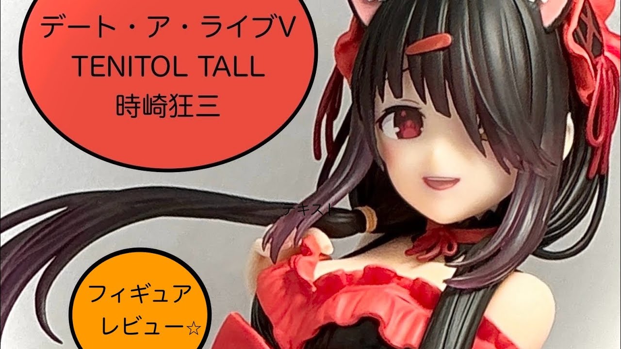 デート・ア・ライブV TENITOL TALL 時崎狂三 フィギュアレビュー！