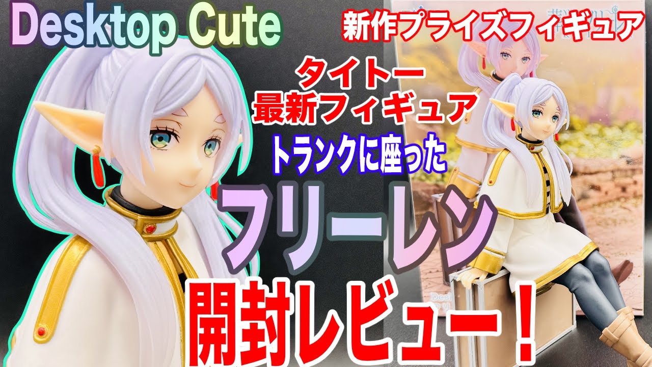 フリーレンのフィギュア（Desktop Cute）開封レビュー！トランクに座って優しい微笑みを浮かべたフリーレン。【葬送のフリーレン】