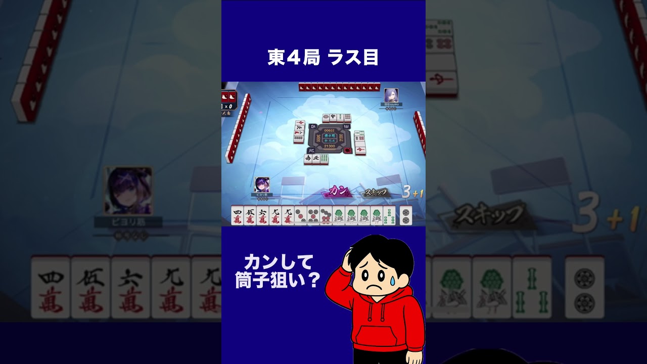 【雀魂】「この手、カンする？」するべきかしないべきか悩む瞬間 #雀魂 #麻雀 #何切る