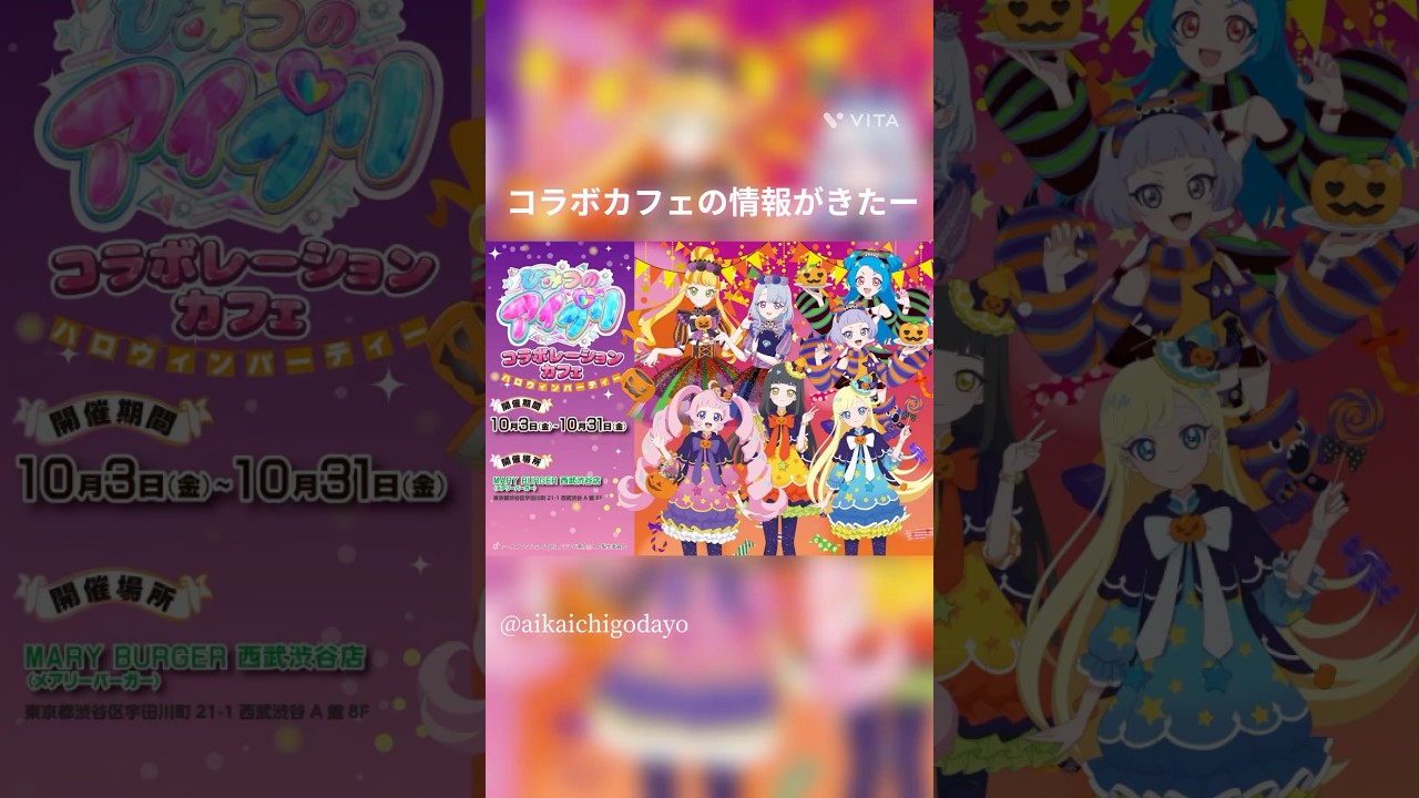 《コラボカフェ》ひみつのアイプリ♡コラボカフェの情報きたー#アイプリ #ひみつのアイプリ #コラボカフェ #プリティーシリーズ #ハロウィン