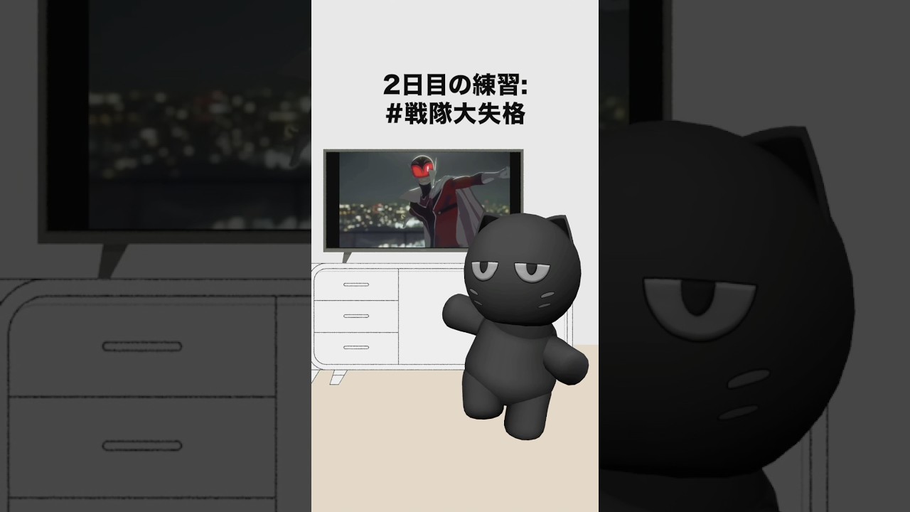 Day2🤩フォローしてね🔥🔥🔥昨日よりダンス上手くなったと思う？😜#戦隊大失格 #踊ってみた  #正解はいらない #ナナヲアカリ #dancereels #Lifestyle