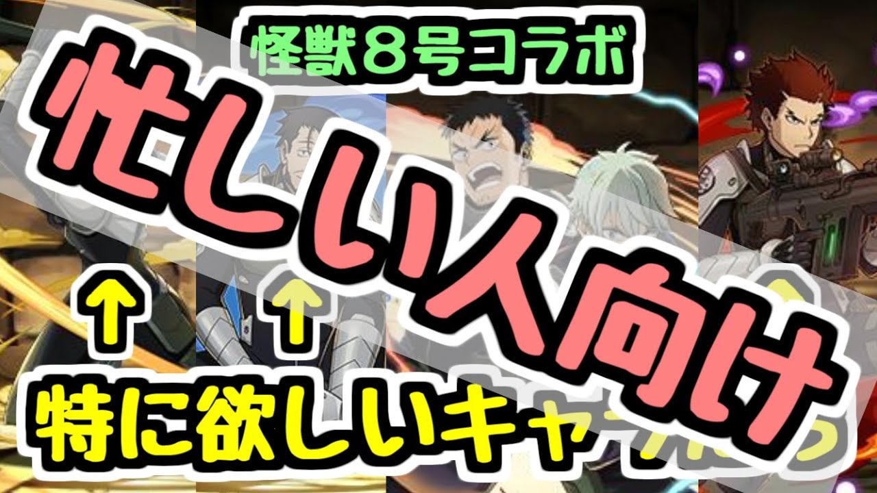 【怪獣8号コラボ】忙しい人向けに新キャラ全員の性能を見ていく！【パズドラ】