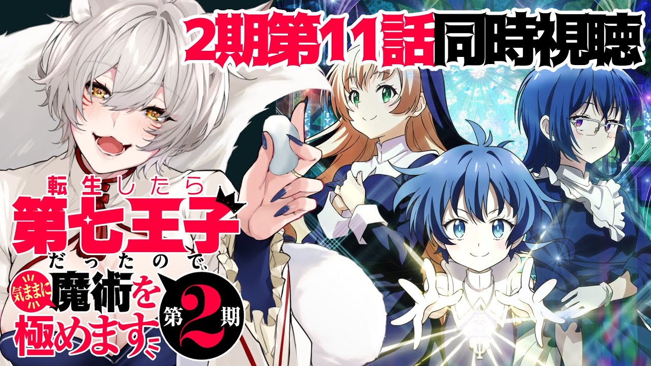 【同時視聴】転生したら第七王子だったので、気ままに魔術を極めます2期第11話（第23話）同時視聴！Dainana Ouji Episode 23 Anime Reaction【狐乃里しらほ】