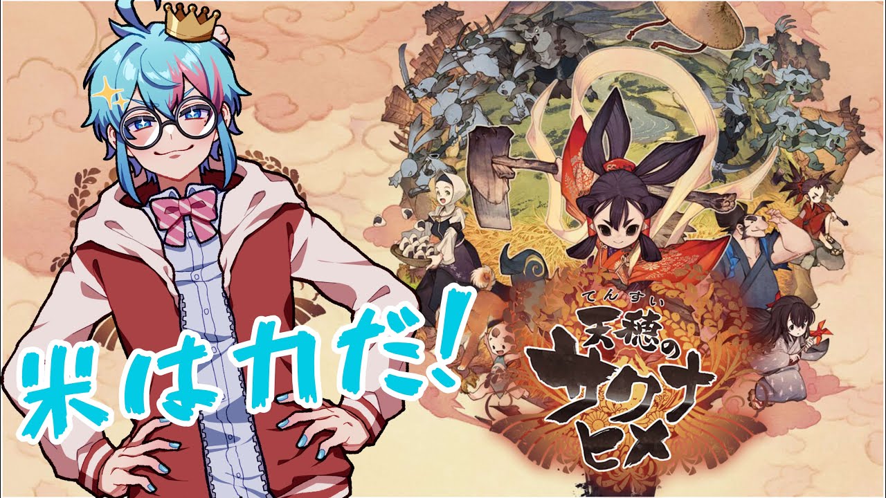 お米作るよ！【天穂のサクナヒメ】【Part2】