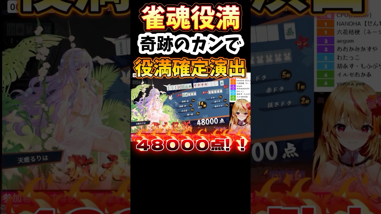 【雀魂役満】数え役満で48000点の瞬間！カンで役満確定嬉しい！【#vtuber 】 #雀魂 #麻雀 #じゃんたま  #三麻  #初心者  #役満  #個人勢vtuber  #バズれ