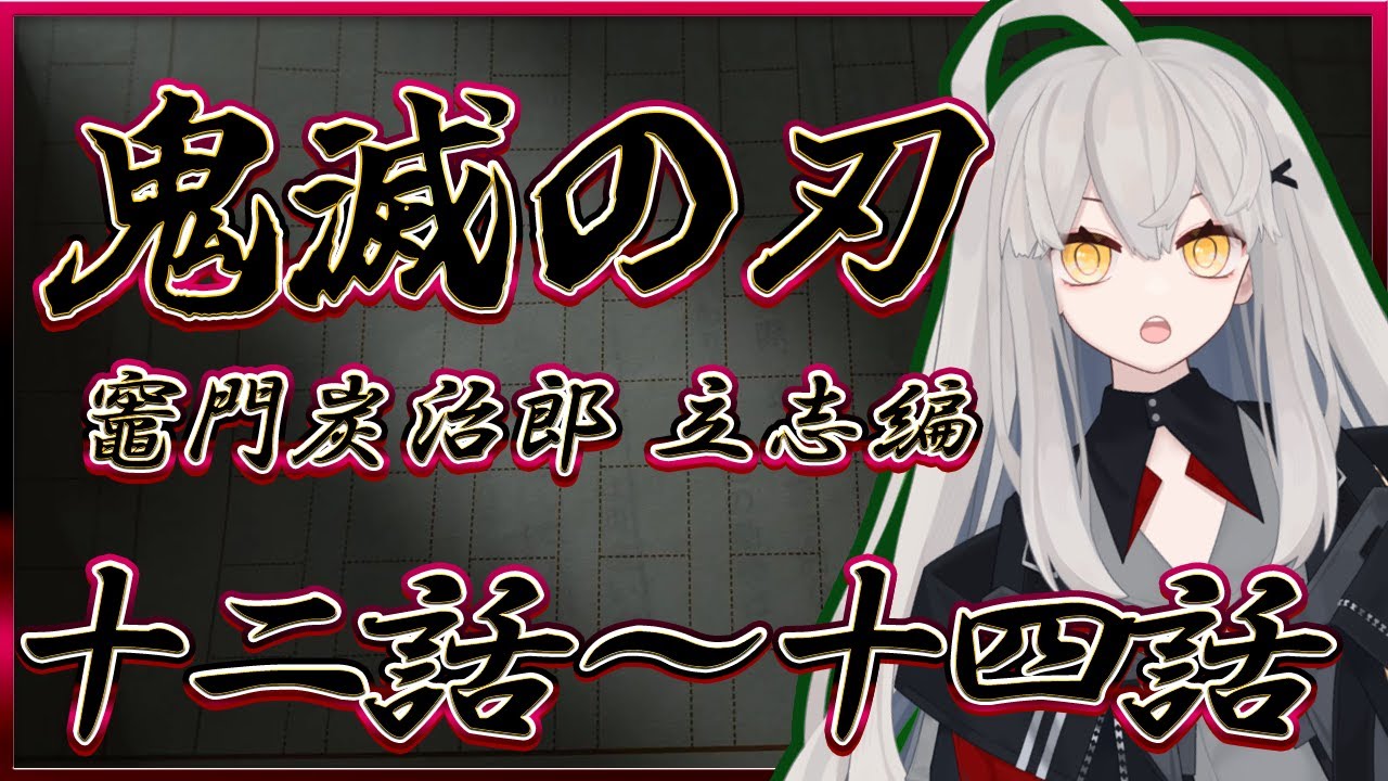 【鬼滅の刃 竈門炭治郎 立志編 / 同時視聴】今日は12話～14話までをほぼ初見で同時視聴🌙【アニメ同時視聴】
