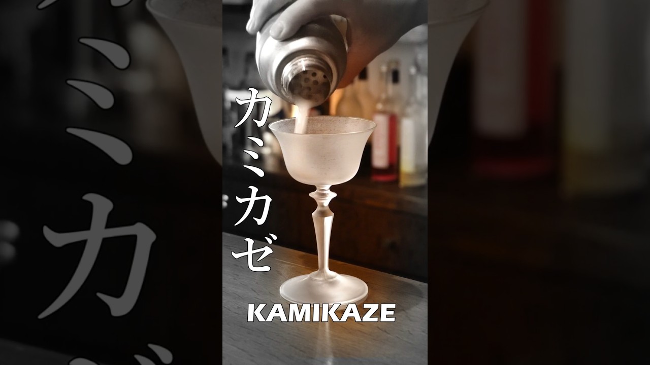 映画「カクテル」で一躍有名に【カミカゼ】#バーテンダー #cocktail #カクテル #bartender