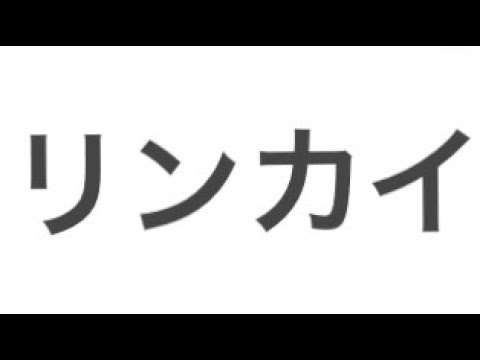リンカイ‼︎ 全体ストーリー