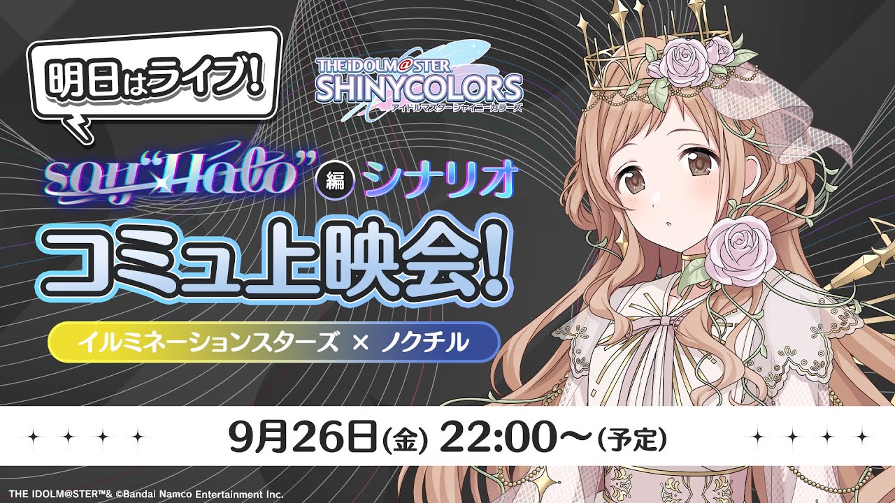 【シャニマス】ライブ前日！『say "Halo"』編コミュ上映会！【アイドルマスター】